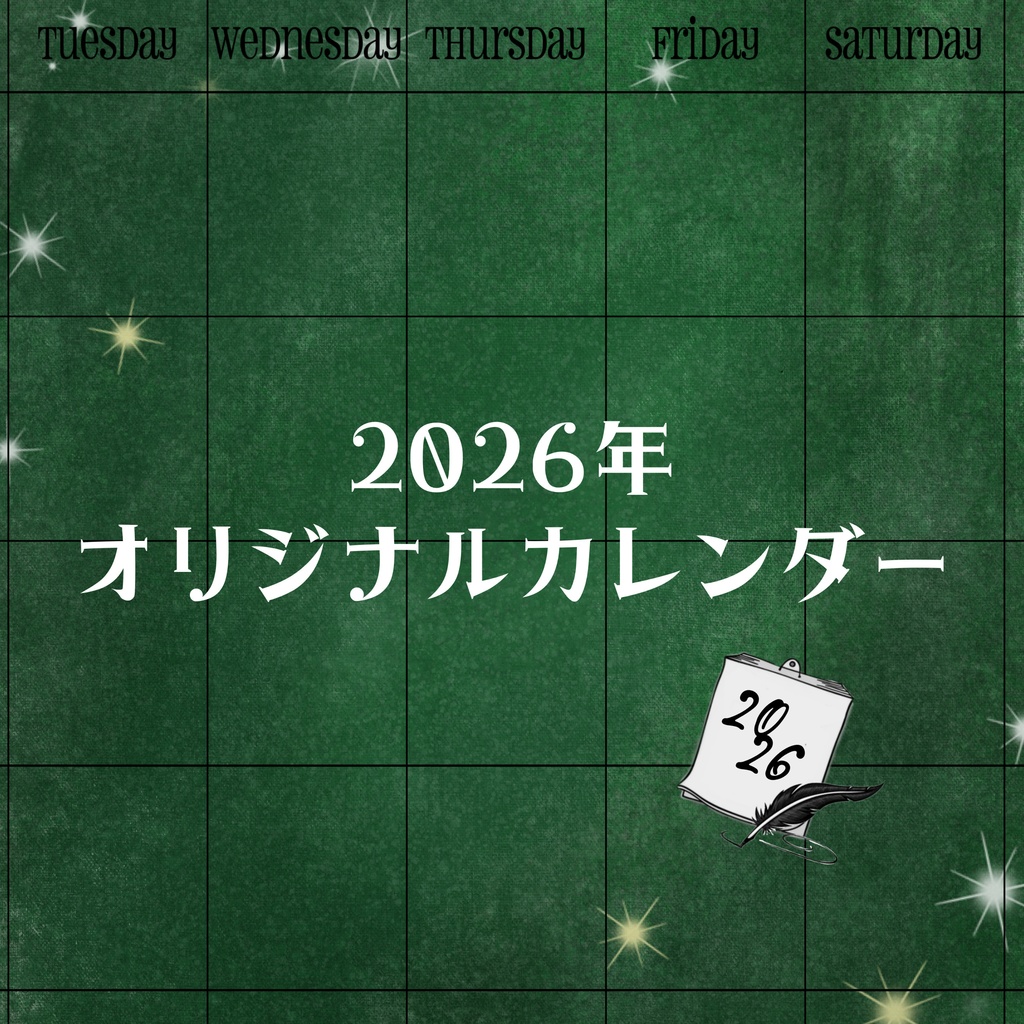 2026年オリジナル卓上カレンダー