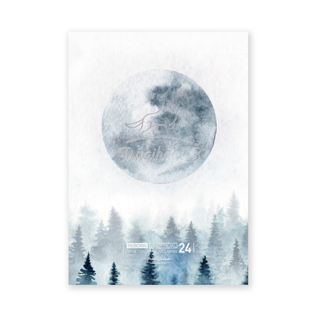 復活男主夢文庫|つぎはぎ(本編+続編)