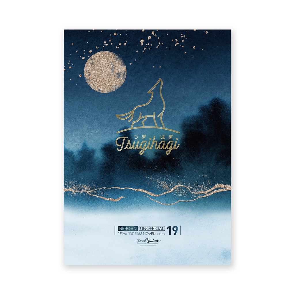 復活男主夢文庫|つぎはぎ(本編+続編)