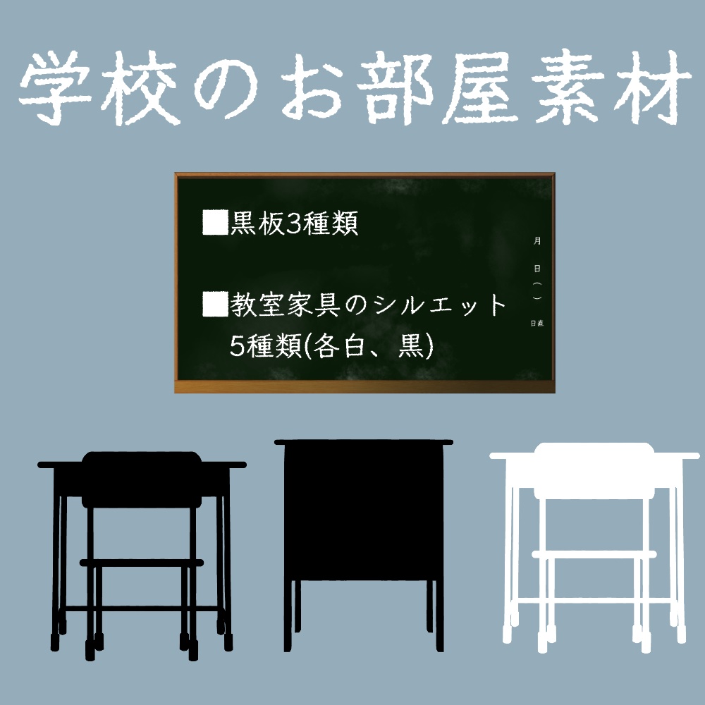 【無料/有料あり】学校のお部屋に使える素材集