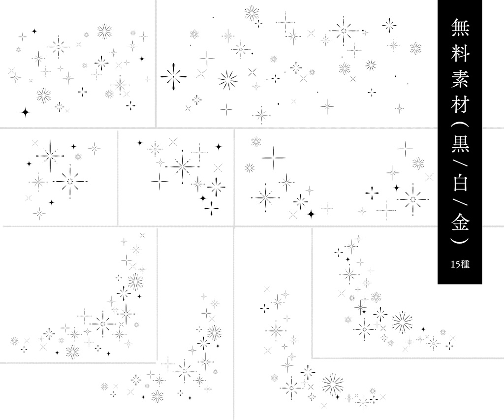 【無料/有料】輝き素材