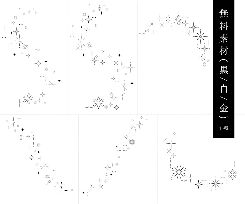【無料/有料】輝き素材
