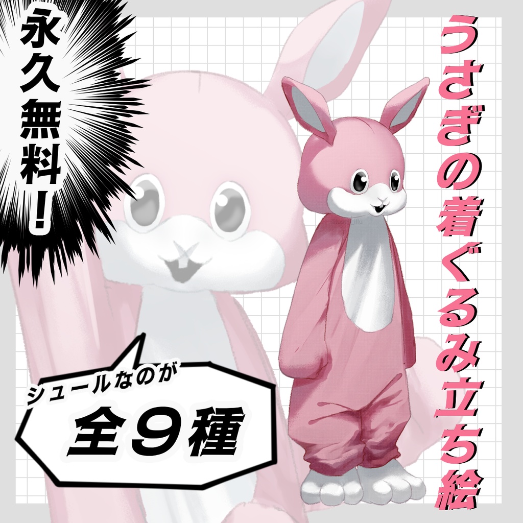 【全部無料】うさぎの着ぐるみ立ち絵素材