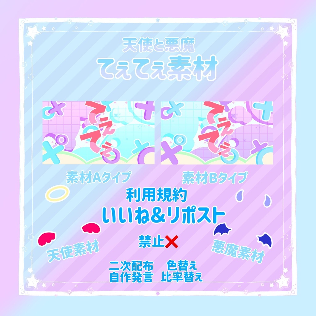 🐥）天使と悪魔なてぇてぇ素材