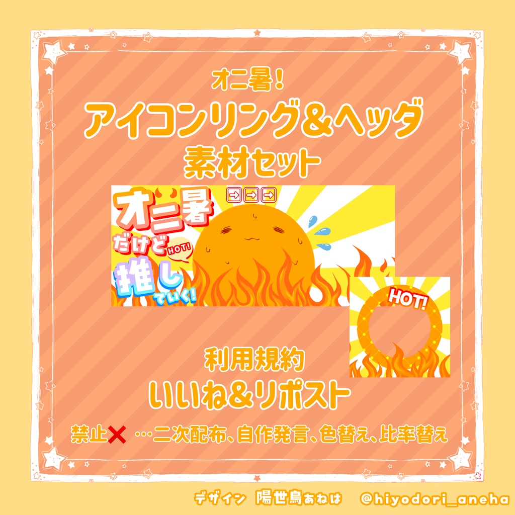🐥）オニ暑！暑い時でも推していく！アイコンリング＆ヘッダセット