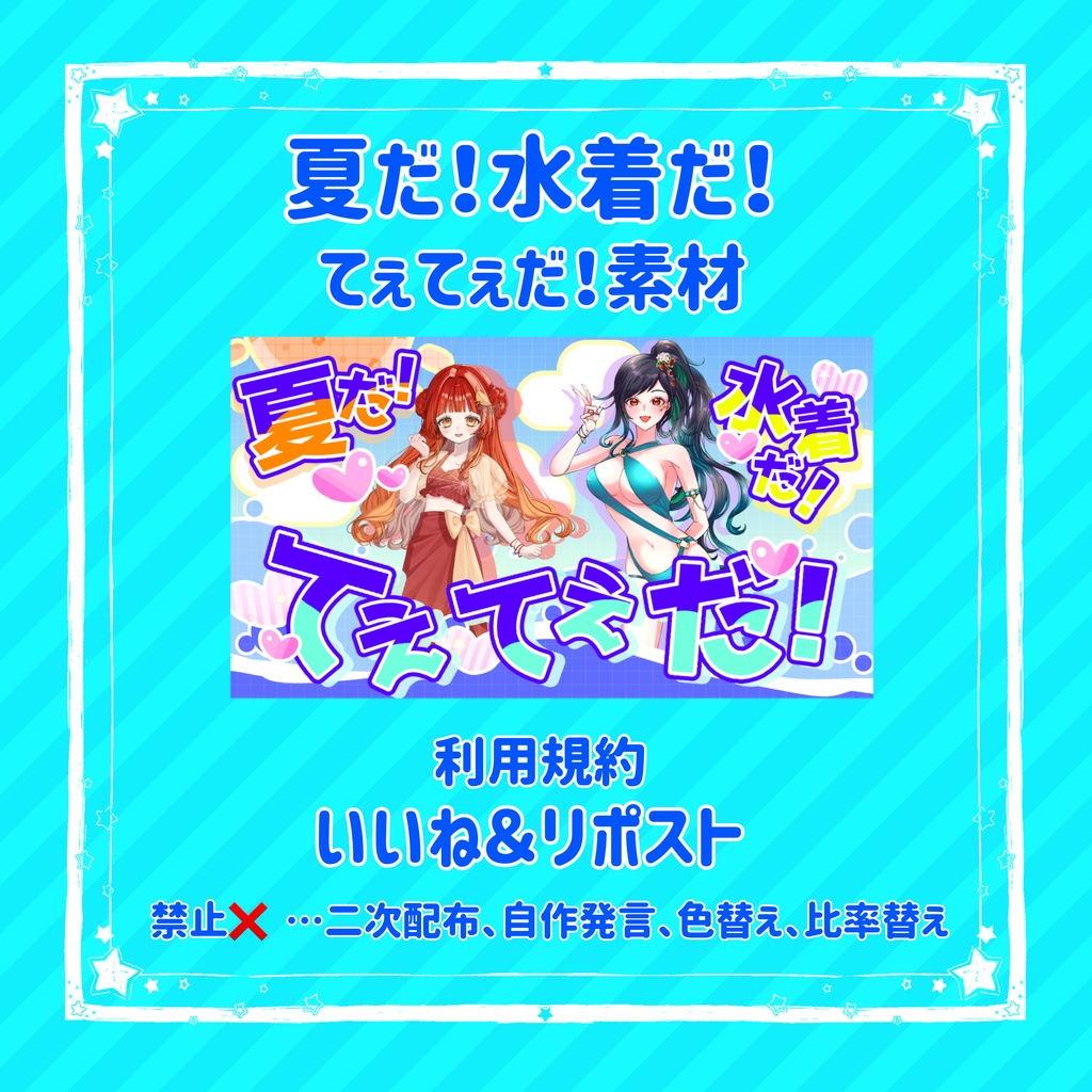 🐥) 夏だ！水着だ！てぇてぇだ！素材