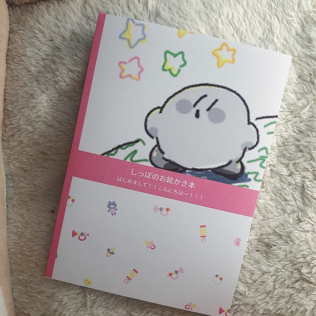しっぽのお絵かき本