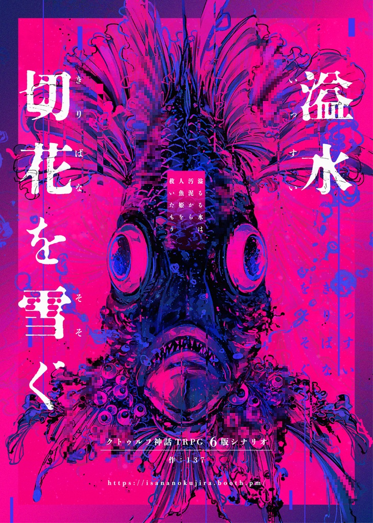 【CoCシナリオ6版】溢水切花を雪ぐ