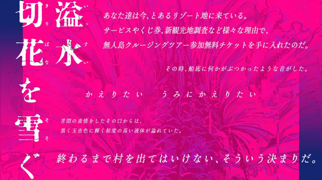 【CoCシナリオ6版】溢水切花を雪ぐ