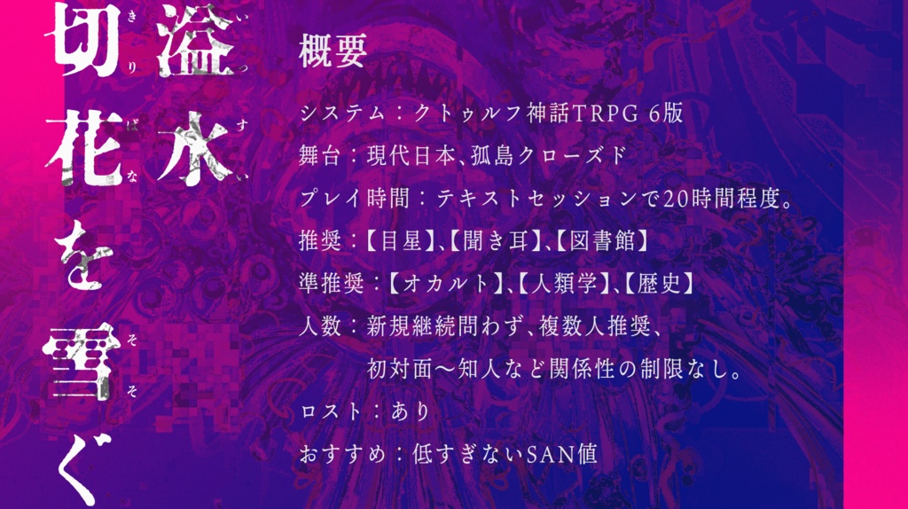 【CoCシナリオ6版】溢水切花を雪ぐ