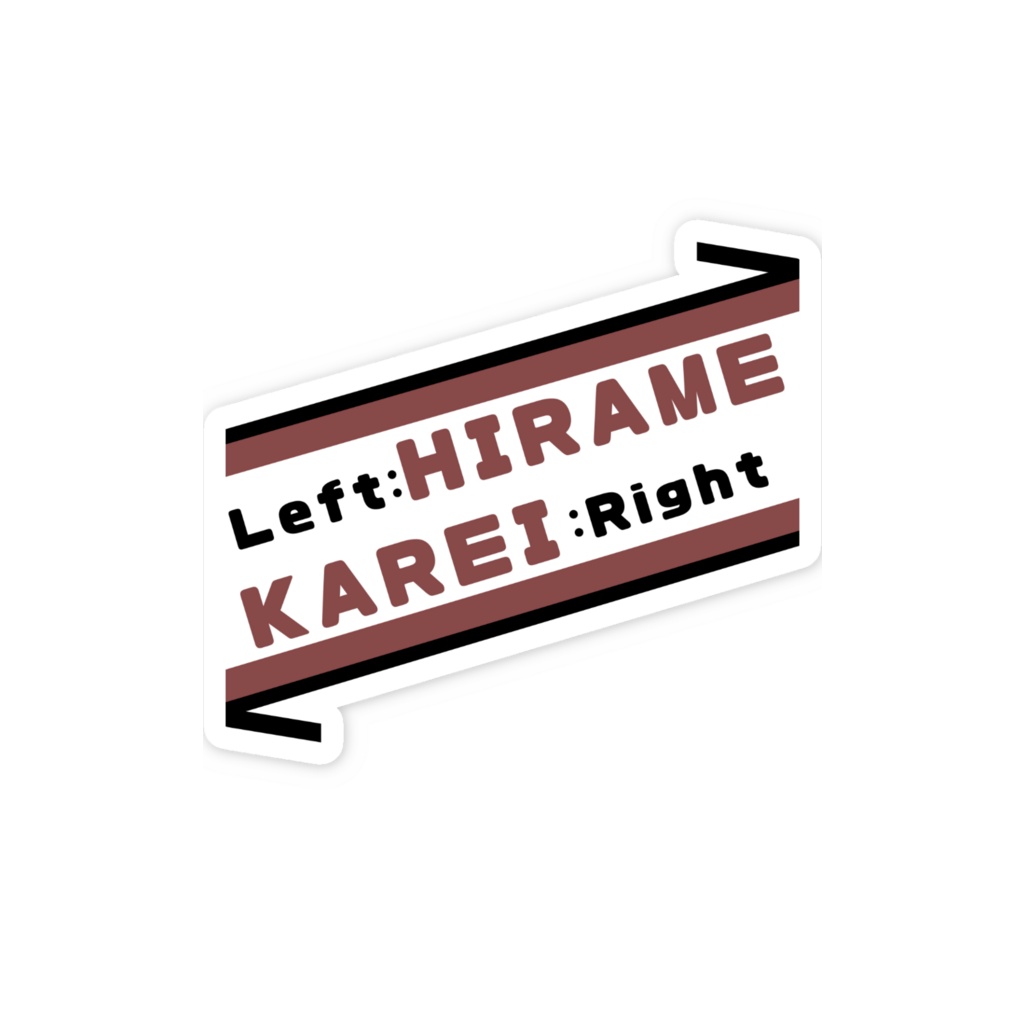 左ヒラメ右カレイ