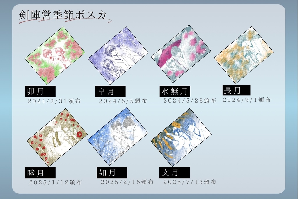 剣陣営季節ポストカード