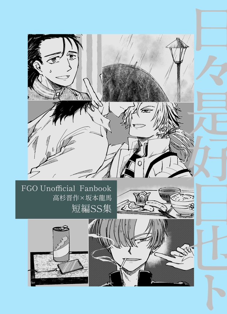 【晋りょ】日々是好日也ト