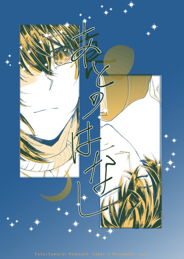 【剣伊】あとのはなし