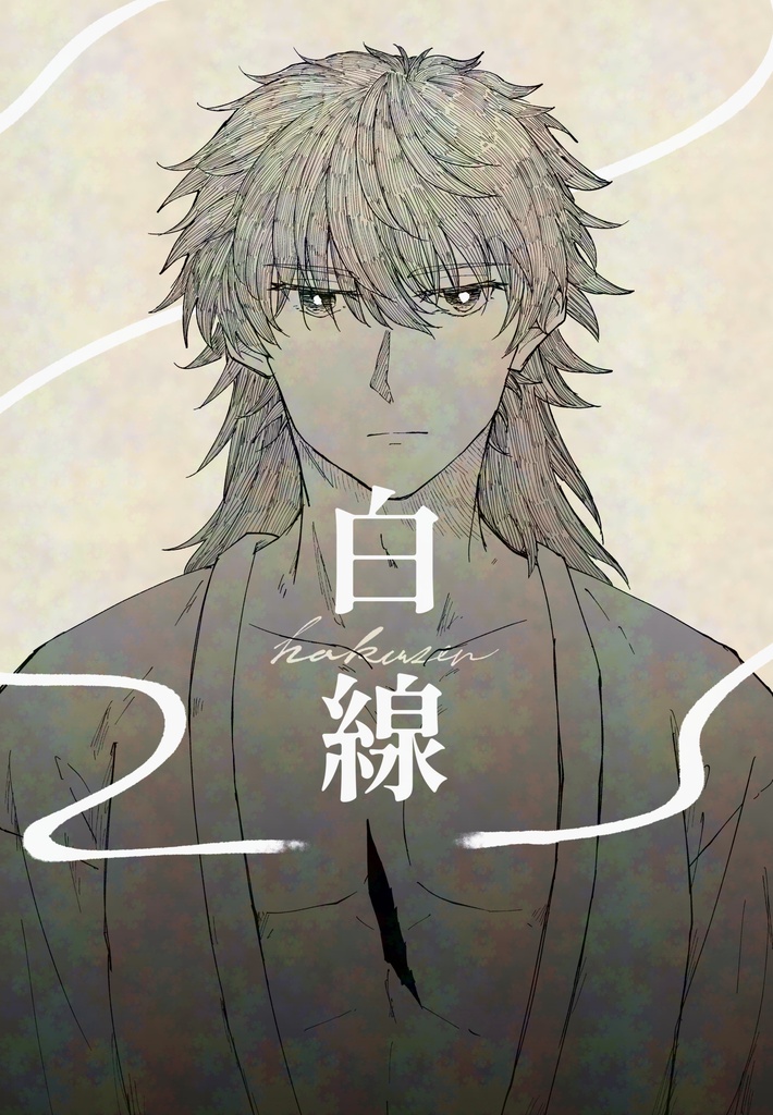 【剣伊】白線