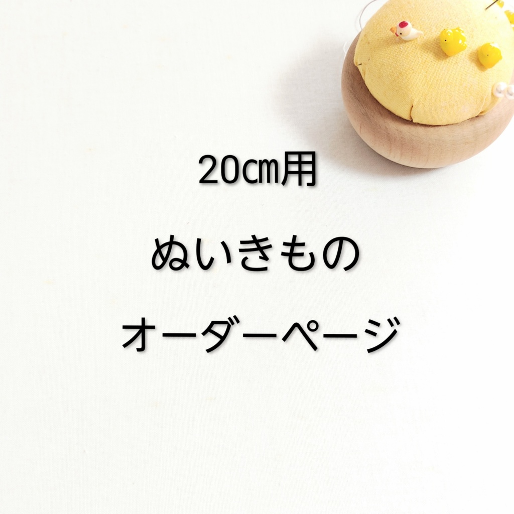 20㎝用　ぬいきもの　オーダーページ