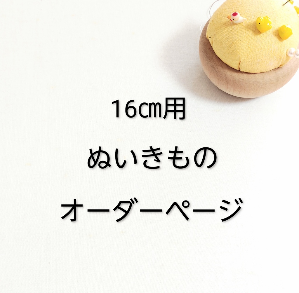 16㎝用 ぬいきもの オーダーページ