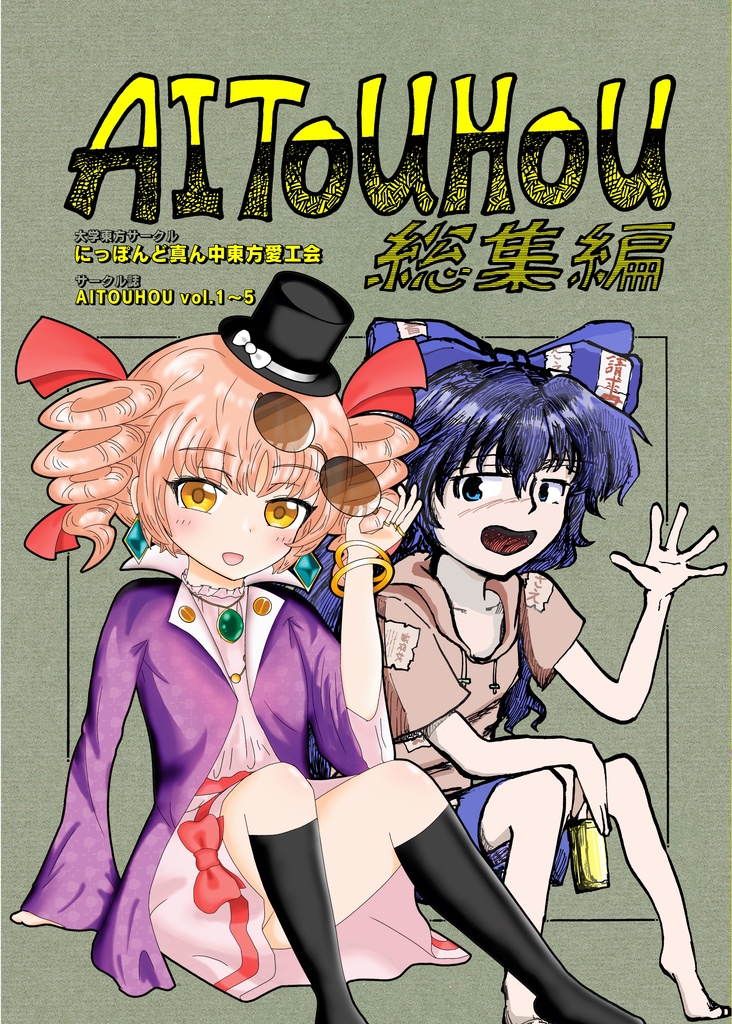 AITOUHOU総集編