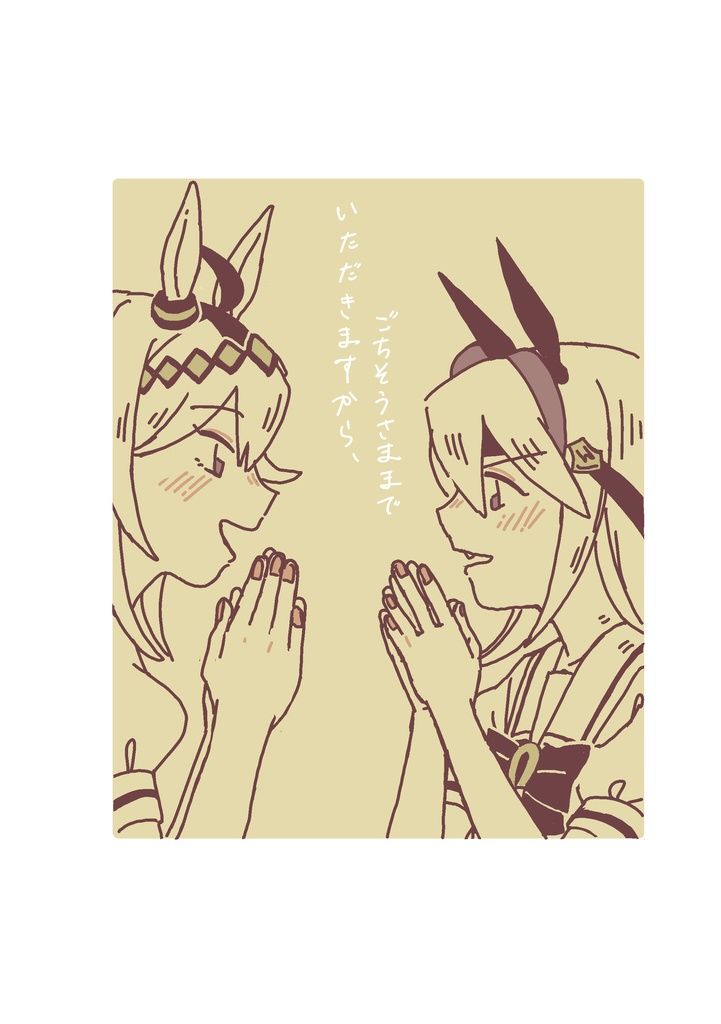 いただきますから、ごちそうさままで
