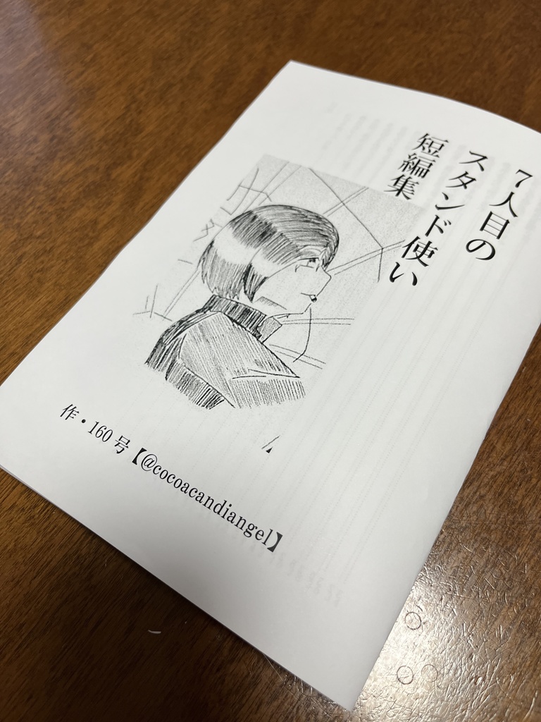 7人目のスタンド使い短編集