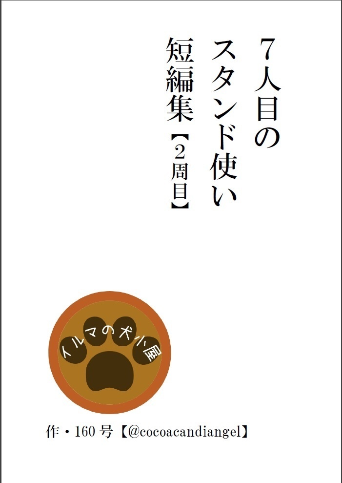 7人目のスタンド使い短編集【2周目】