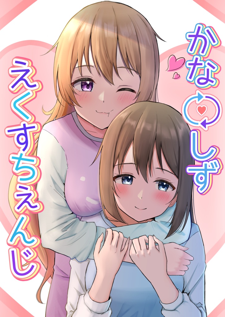 かなしずえくすちぇんじ