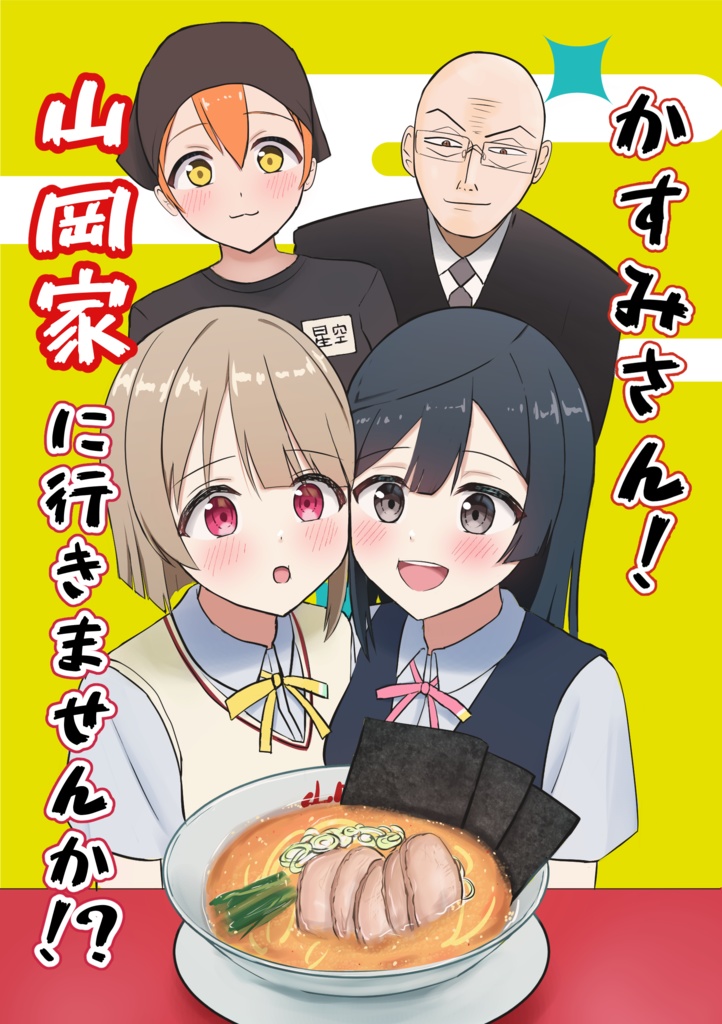 かすみさん！山岡家に行きませんか！？