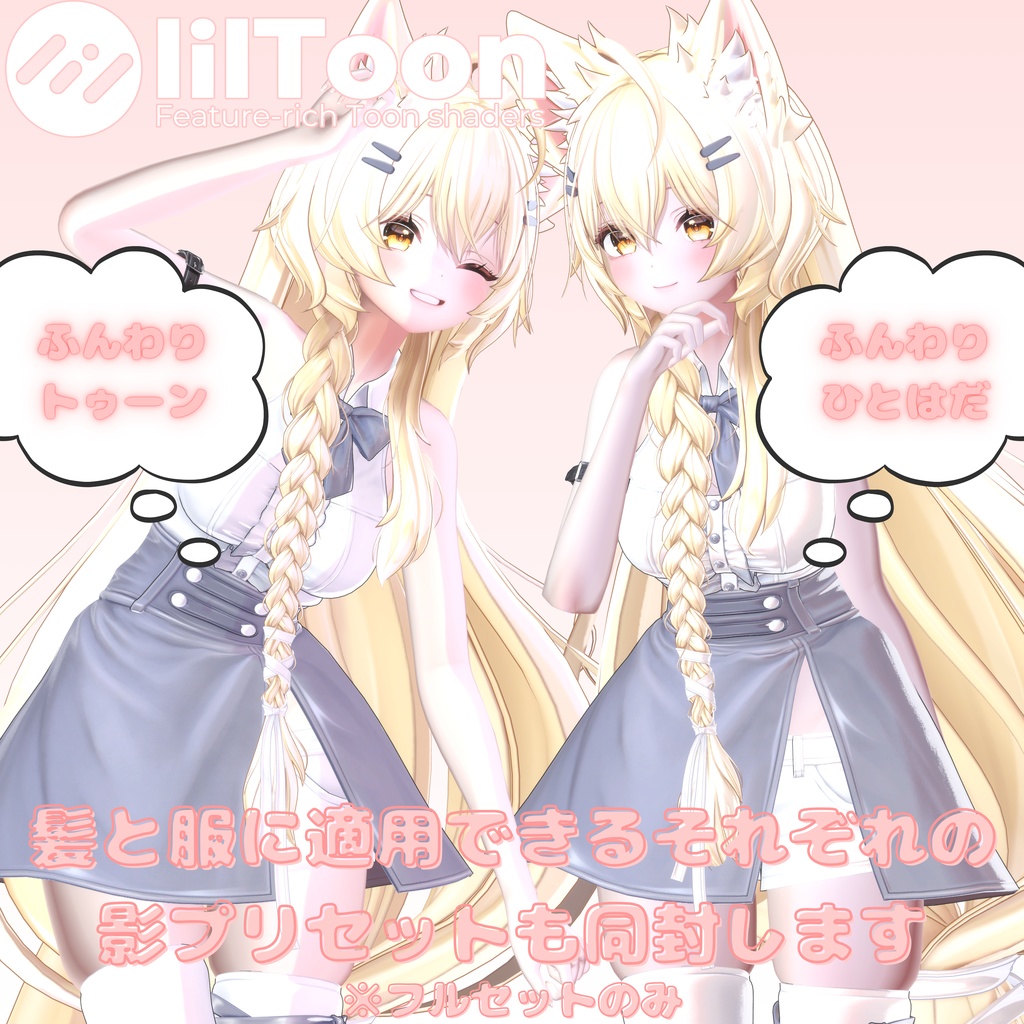 汎用ふんわり人肌マテリアル&ふんわりトゥーン調人肌マテリアルプリセット【liltoon用】