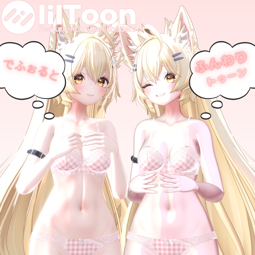 汎用ふんわり人肌マテリアル&ふんわりトゥーン調人肌マテリアルプリセット【liltoon用】