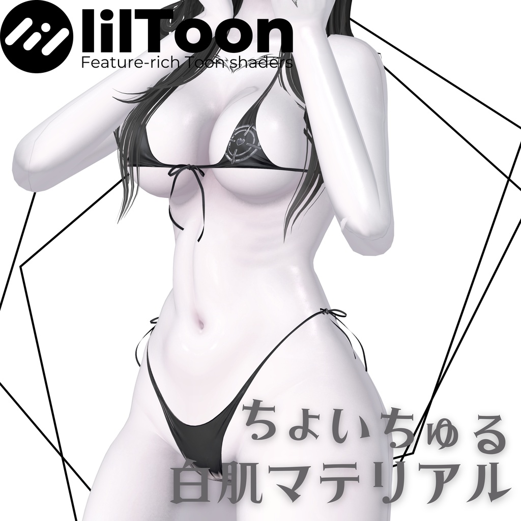【汎用】ちょいちゅる白肌マテリアル プリセット【liltoon用】