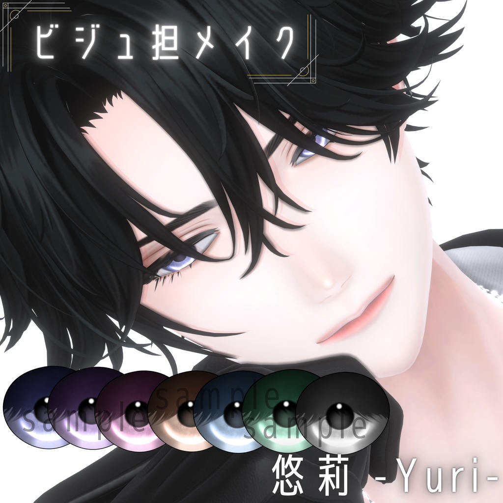 悠莉-Yuri-"ビジュ担MakeUP&EYE Texture"