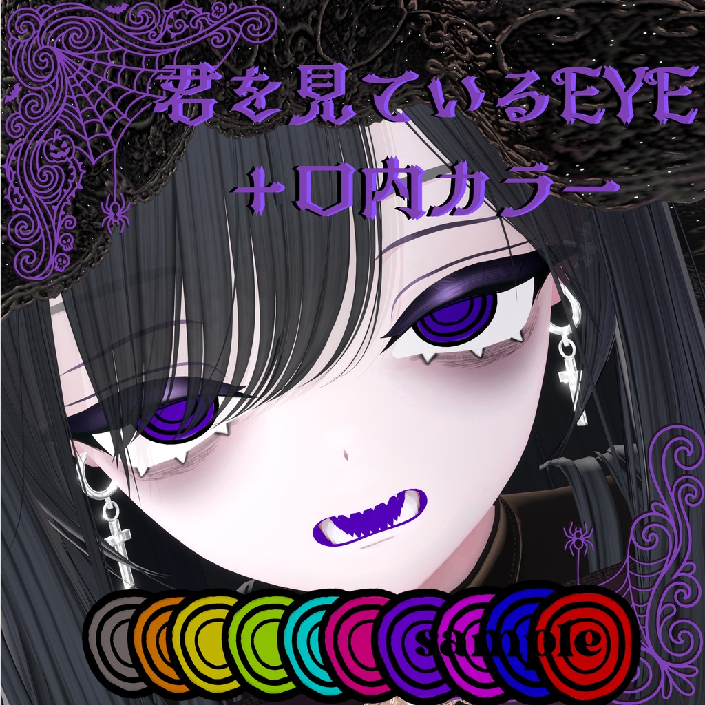 君を見ているEYE+口内カラー【8アバター対応】