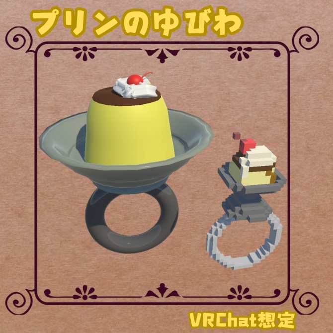 プリンの指輪