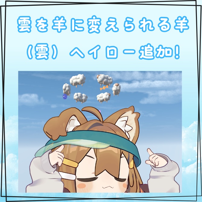 飴雲ヘイロー【まめふれんず調整済み】【MA対応】