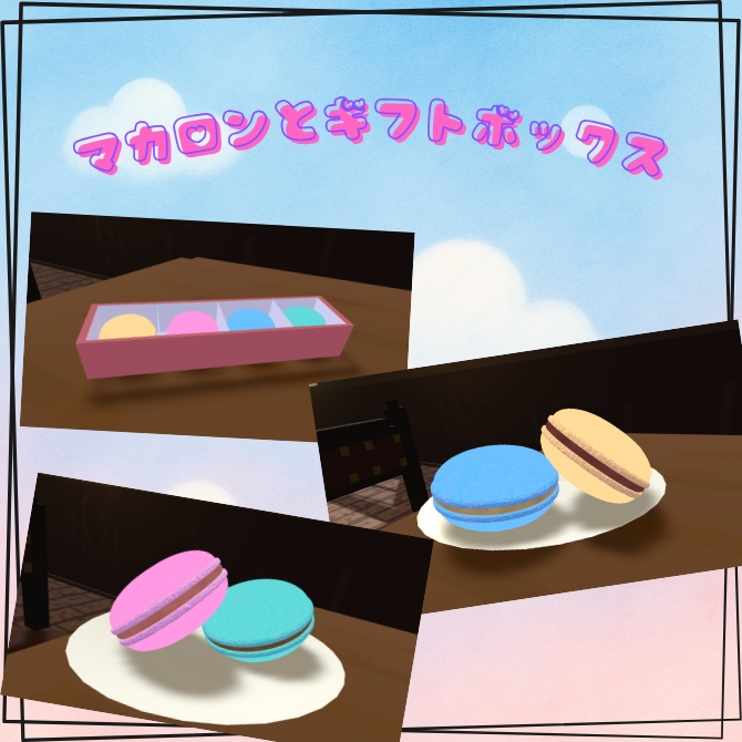マカロンとギフトBOX【VRChat想定】