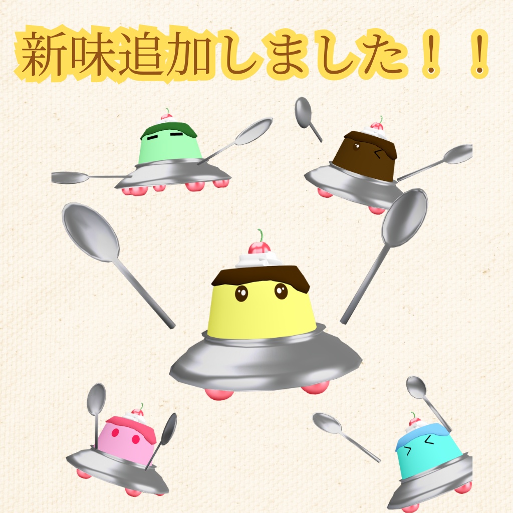【Quest/PC】U.F.P Unidentified Flying Pudding 【オリジナル3Dモデル】