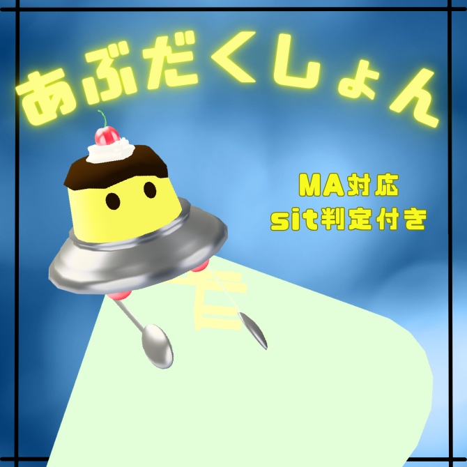 アブダクションギミック【MA対応】【7アバター対応】
