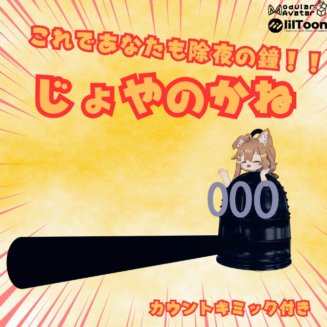 じょやのかね【MA対応】【音/カウントギミック付き】