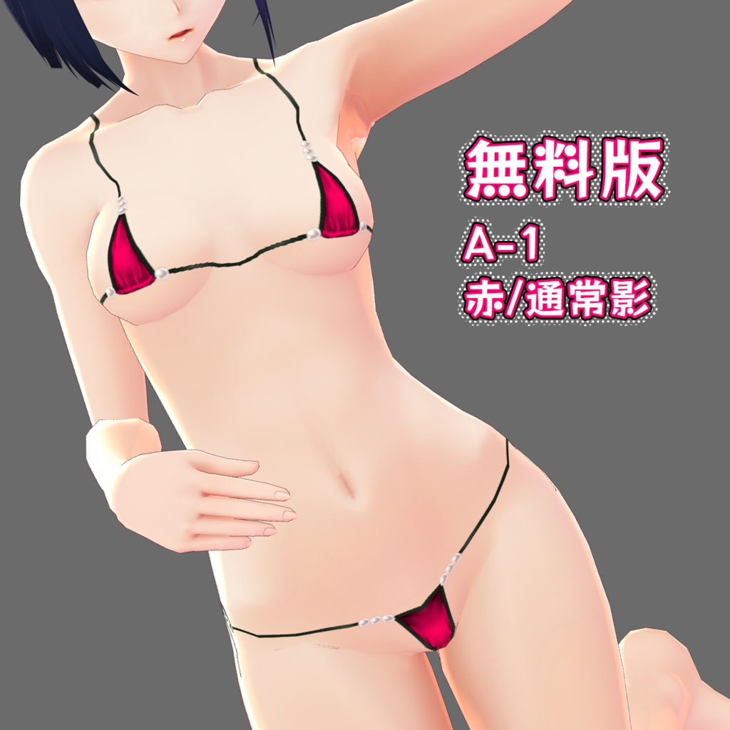【無料版あり】パールマイクロビキニ/VRoid