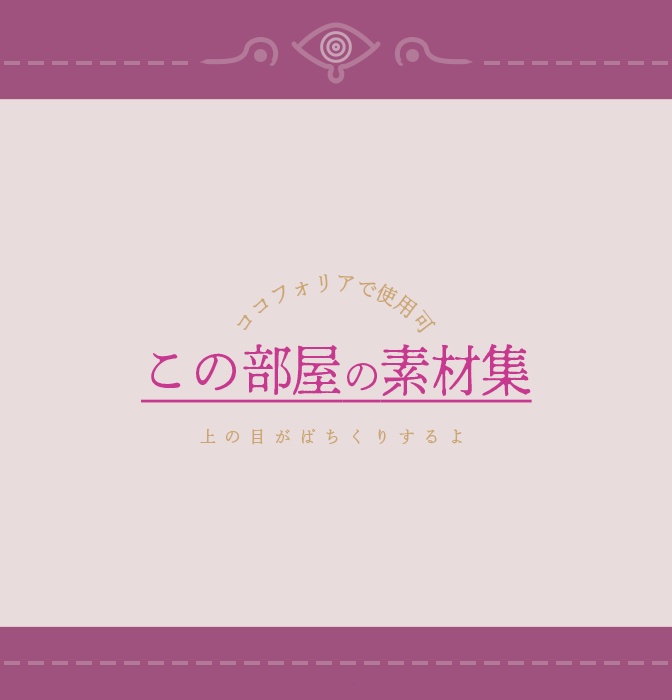 ココフォリア用素材セット【1】