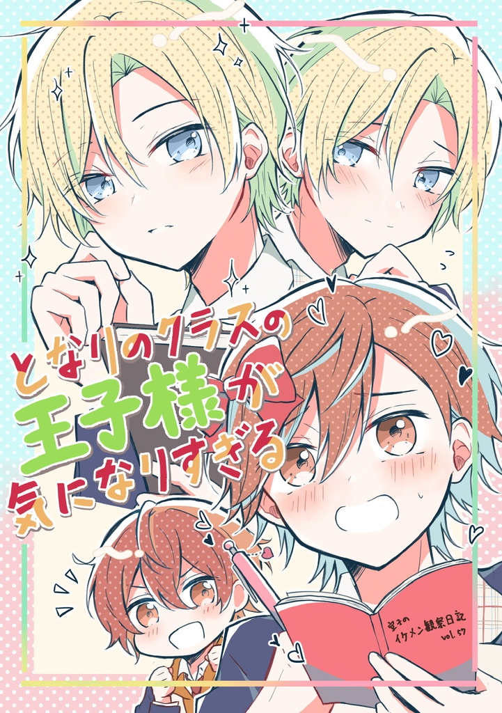 となりのクラスの王子様が気になりすぎる