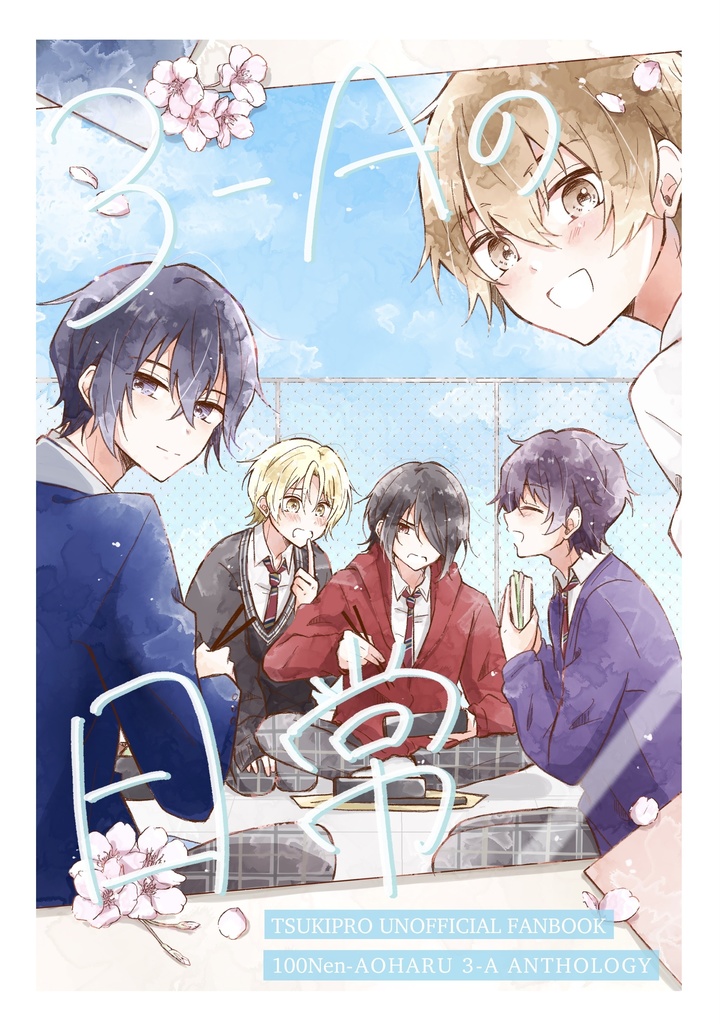 3-Aの日常