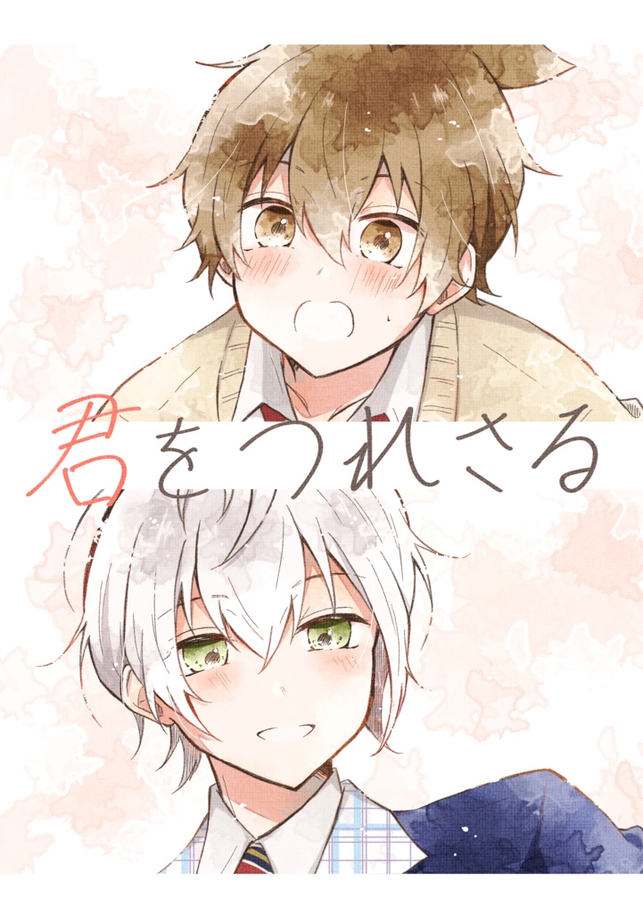 君をつれさる