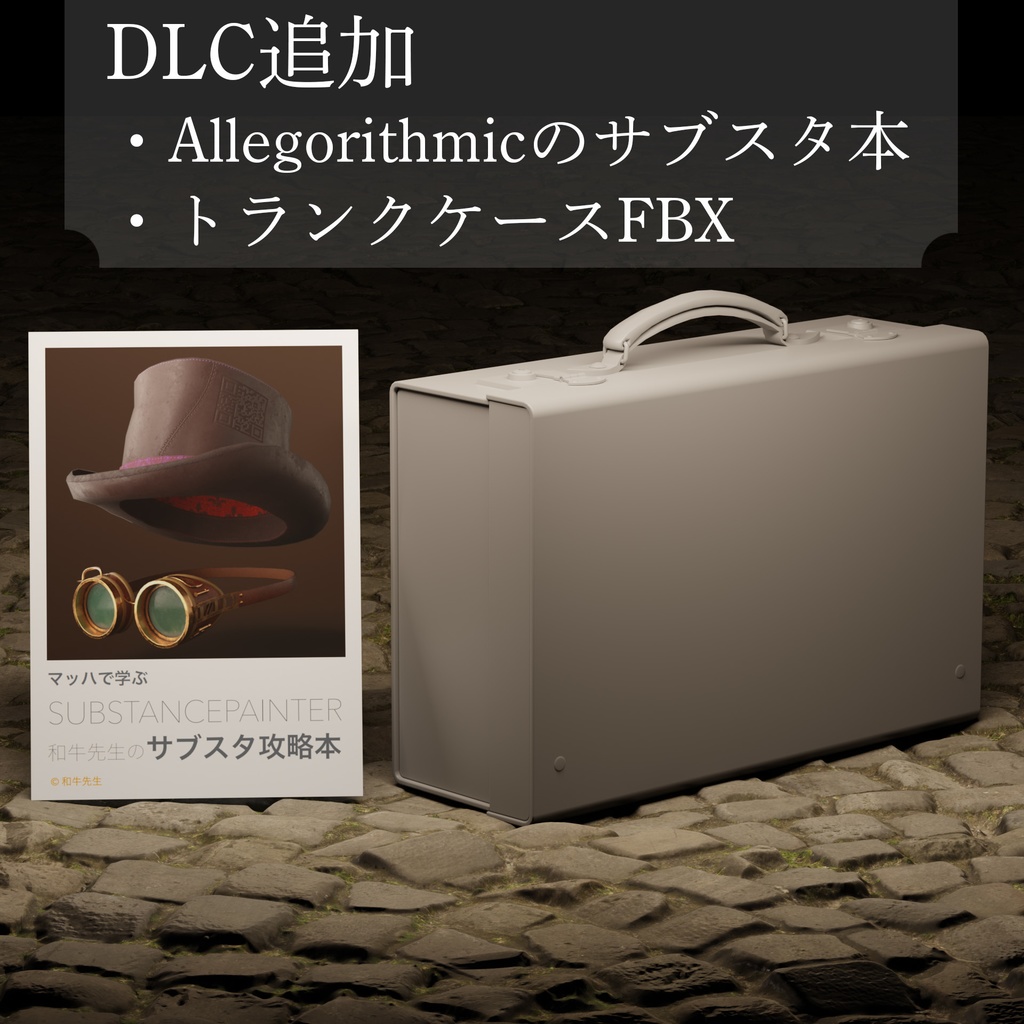 マッハで学ぶ SUBSTANCE 3D PAINTER Adobeのサブスタ攻略本