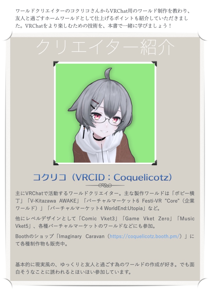 【Imaginary Caravanコラボ商品】WORLD KIT 2022 コクリコさん 居心地の良いホームワールドの作り方教えてください!