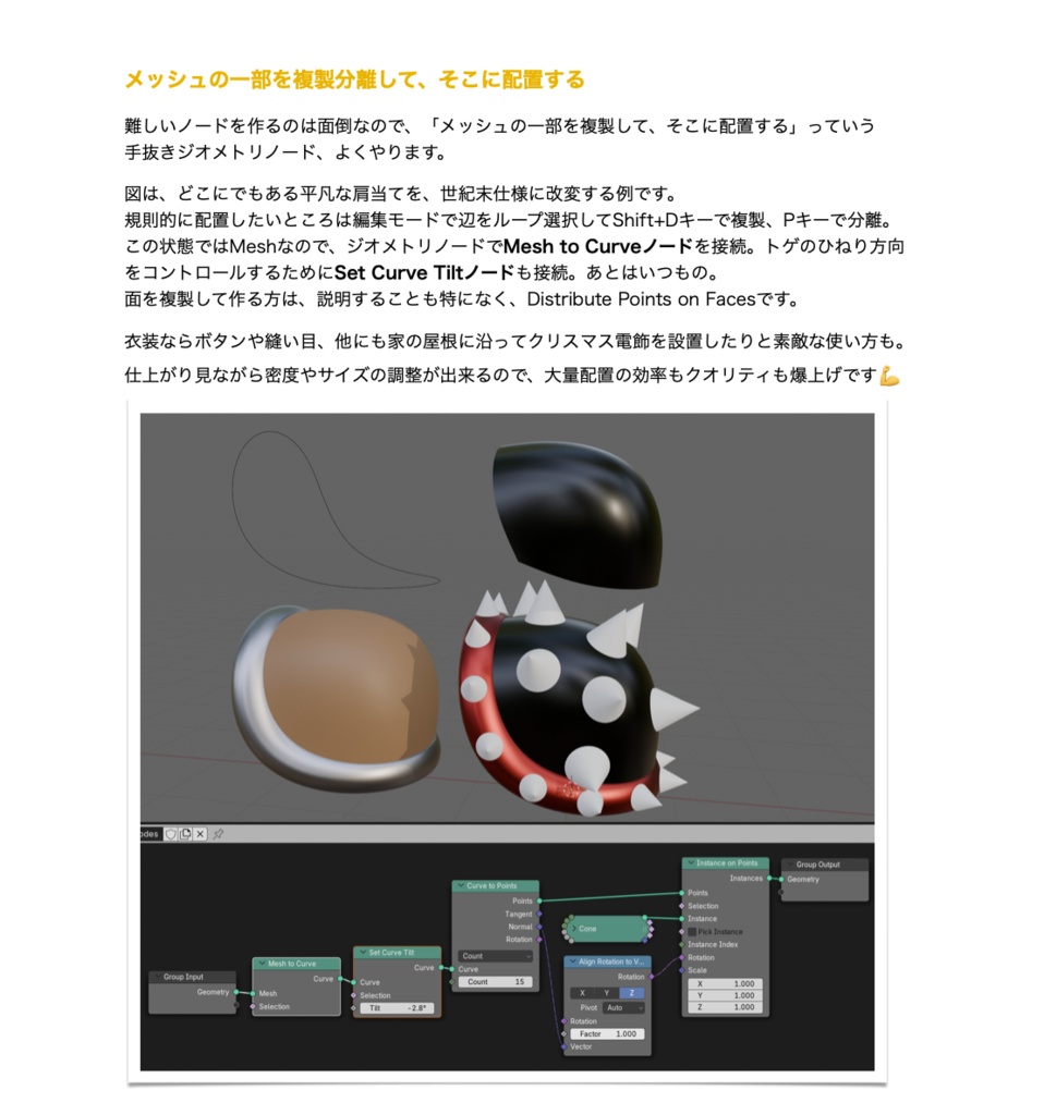 これだけ使う!大量配置 脳筋モデラーのためのジオメトリノード入門