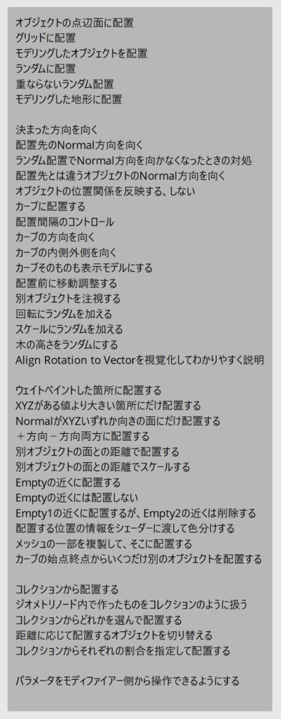 これだけ使う!大量配置 脳筋モデラーのためのジオメトリノード入門