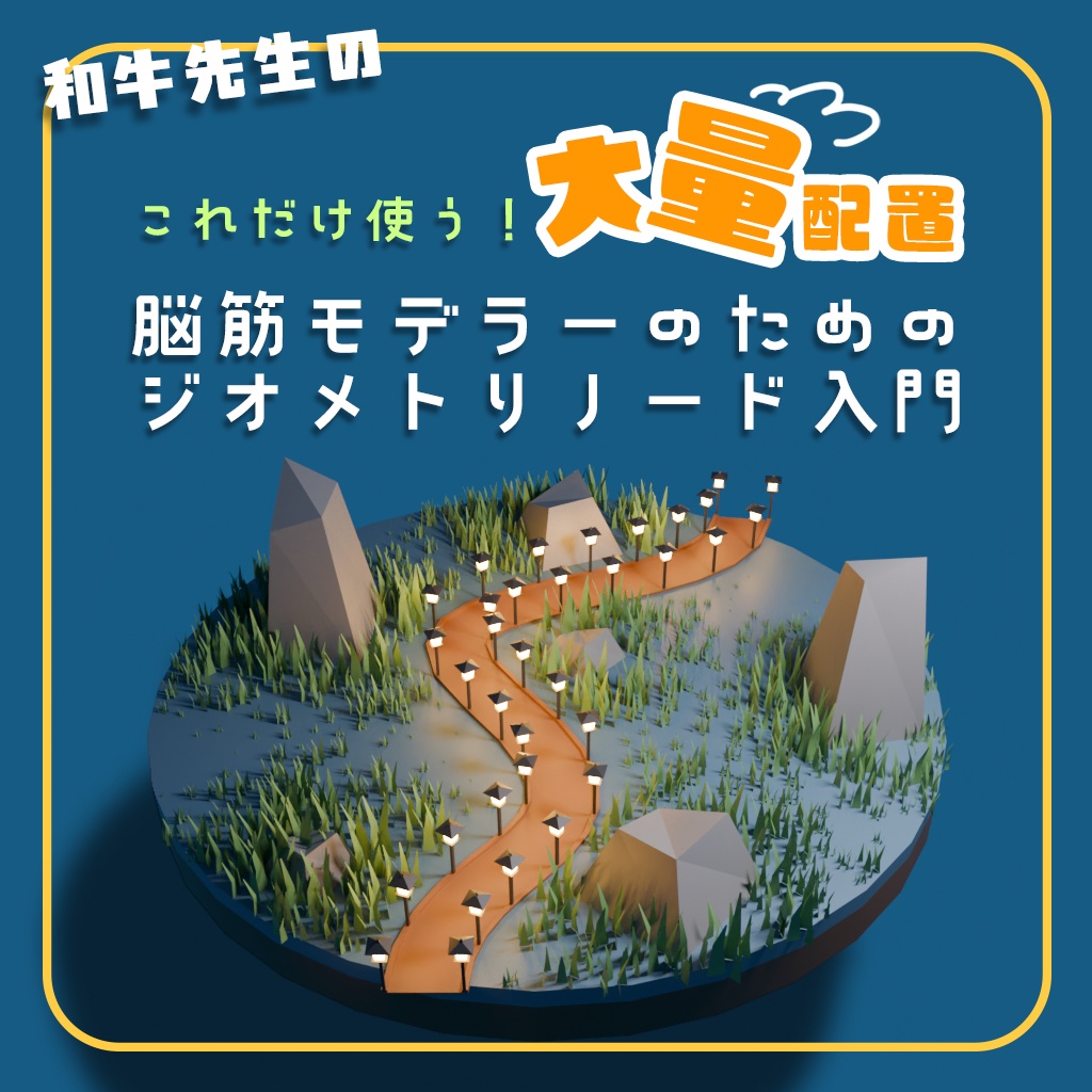 これだけ使う！大量配置　脳筋モデラーのためのジオメトリノード入門