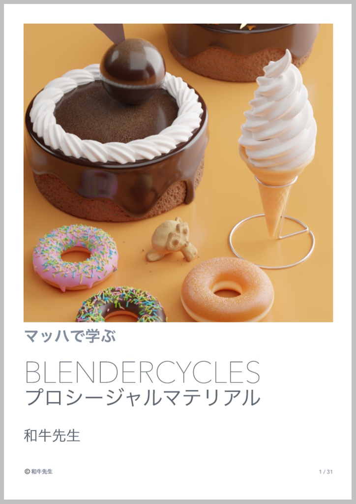 マッハで学ぶ BlenderCycles プロシージャルマテリアル