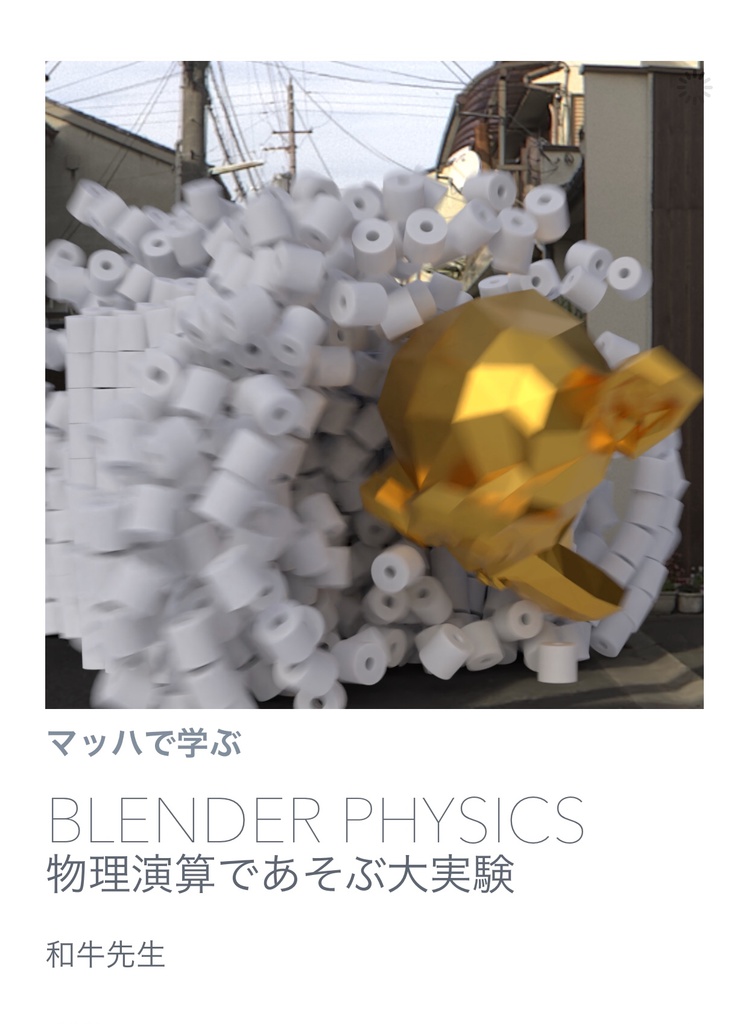 マッハで学ぶ BlenderPhysics 物理演算であそぶ大実験